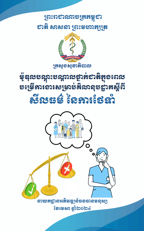សីលធម៌ នៃការថែទាំ