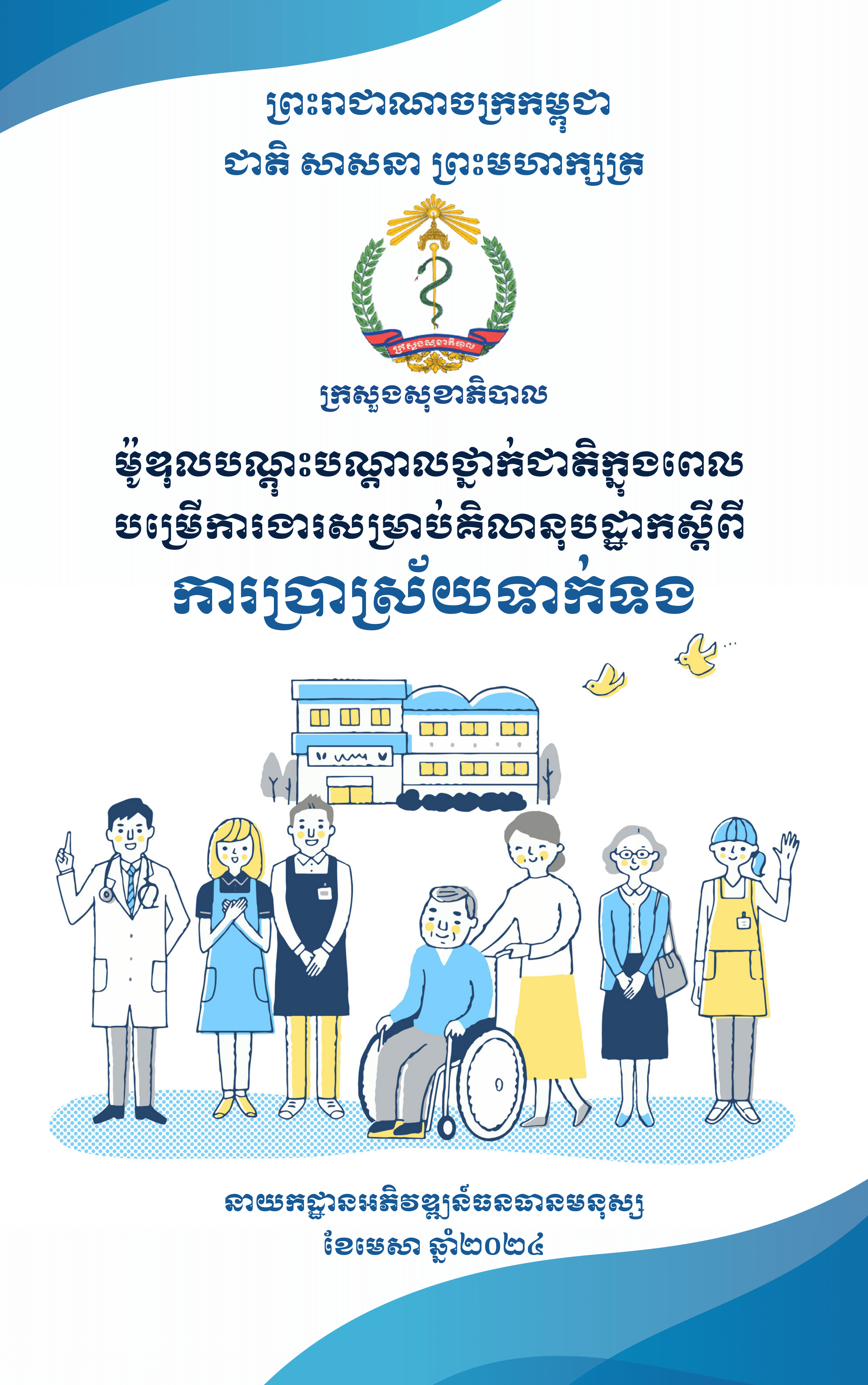 ការប្រាស្រ័យទាក់ទង