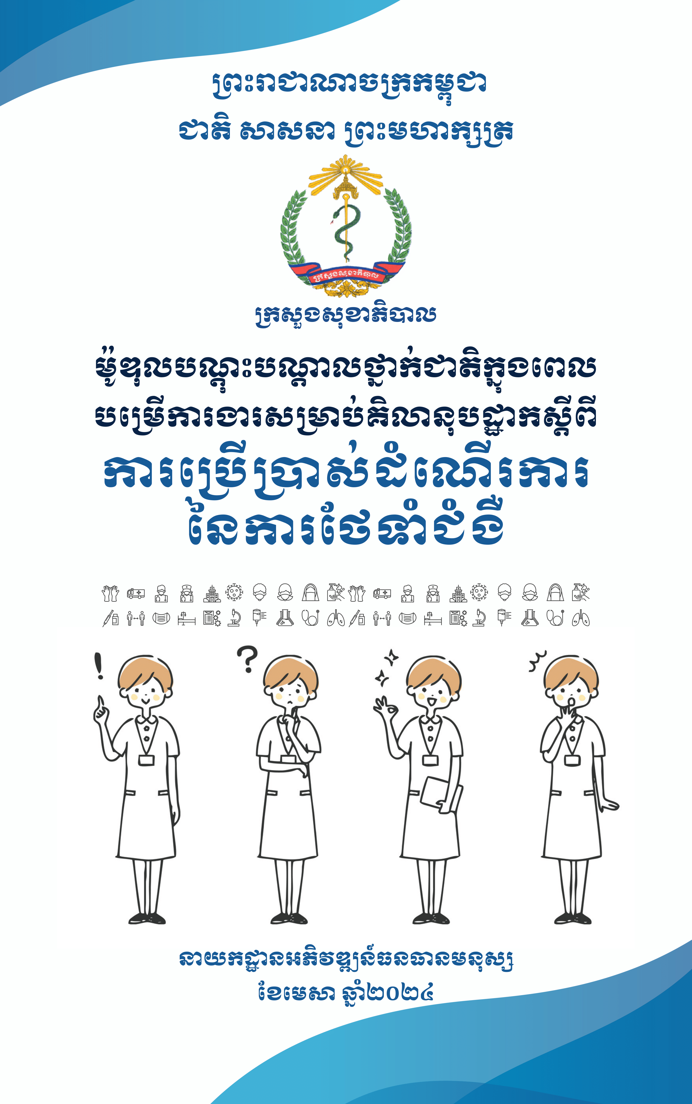 ការប្រើប្រាស់ដំណើរការ នៃការថែទាំជំងឺ
