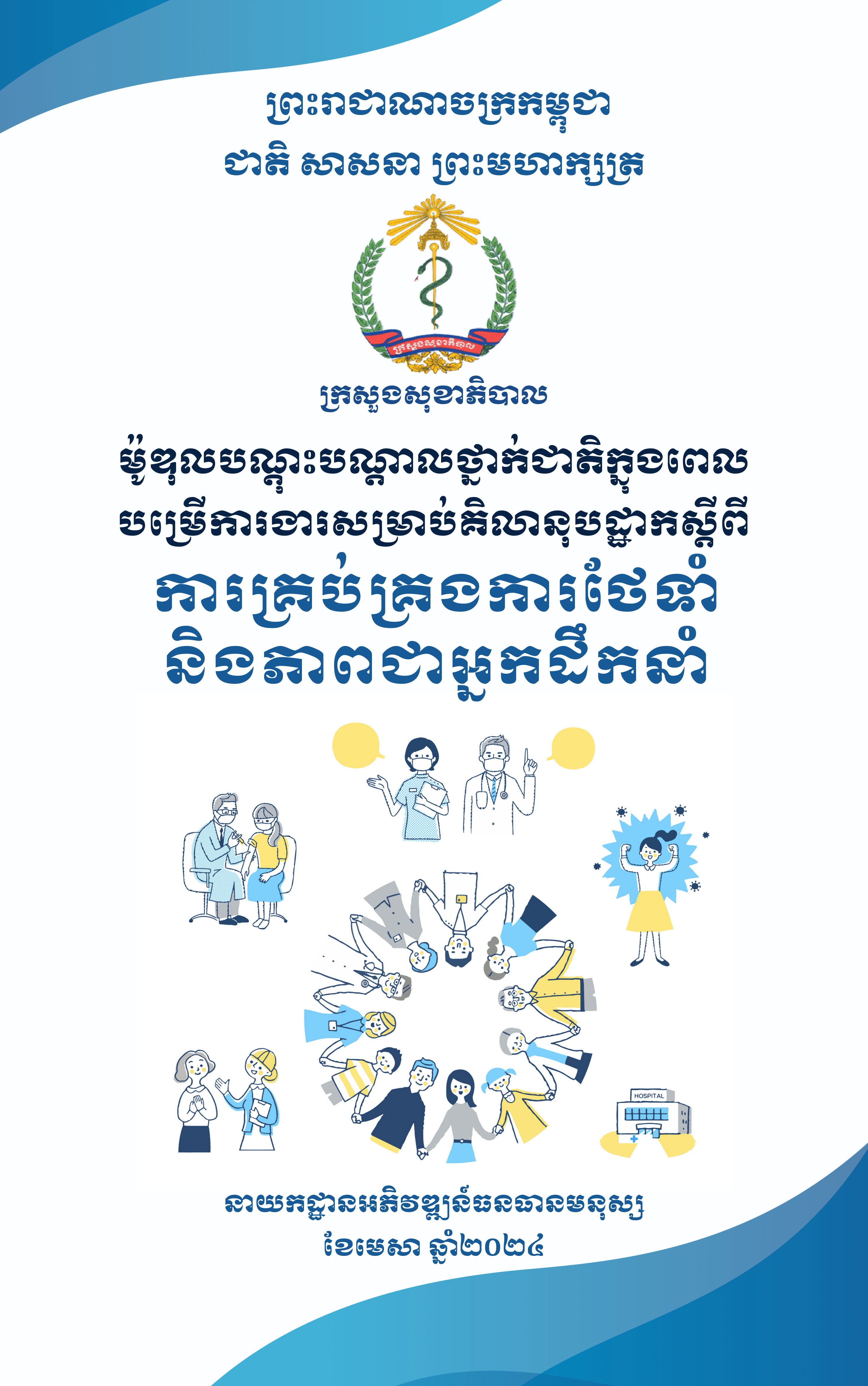 ការគ្រប់គ្រងការថែទាំ និងភាពជាអ្នកដឹកនាំ