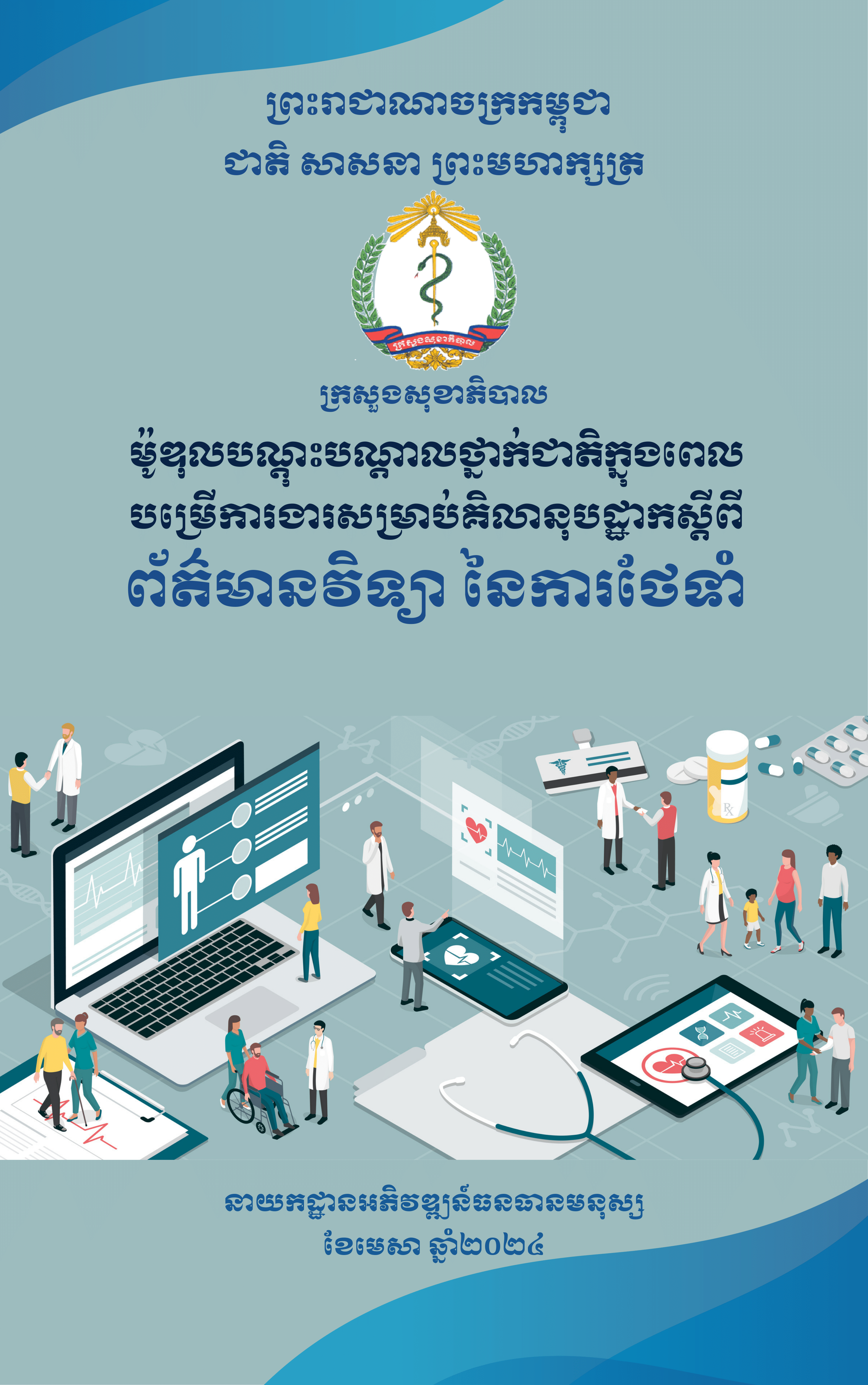 ព័ត៌មានវិទ្យា នៃការថែទាំ