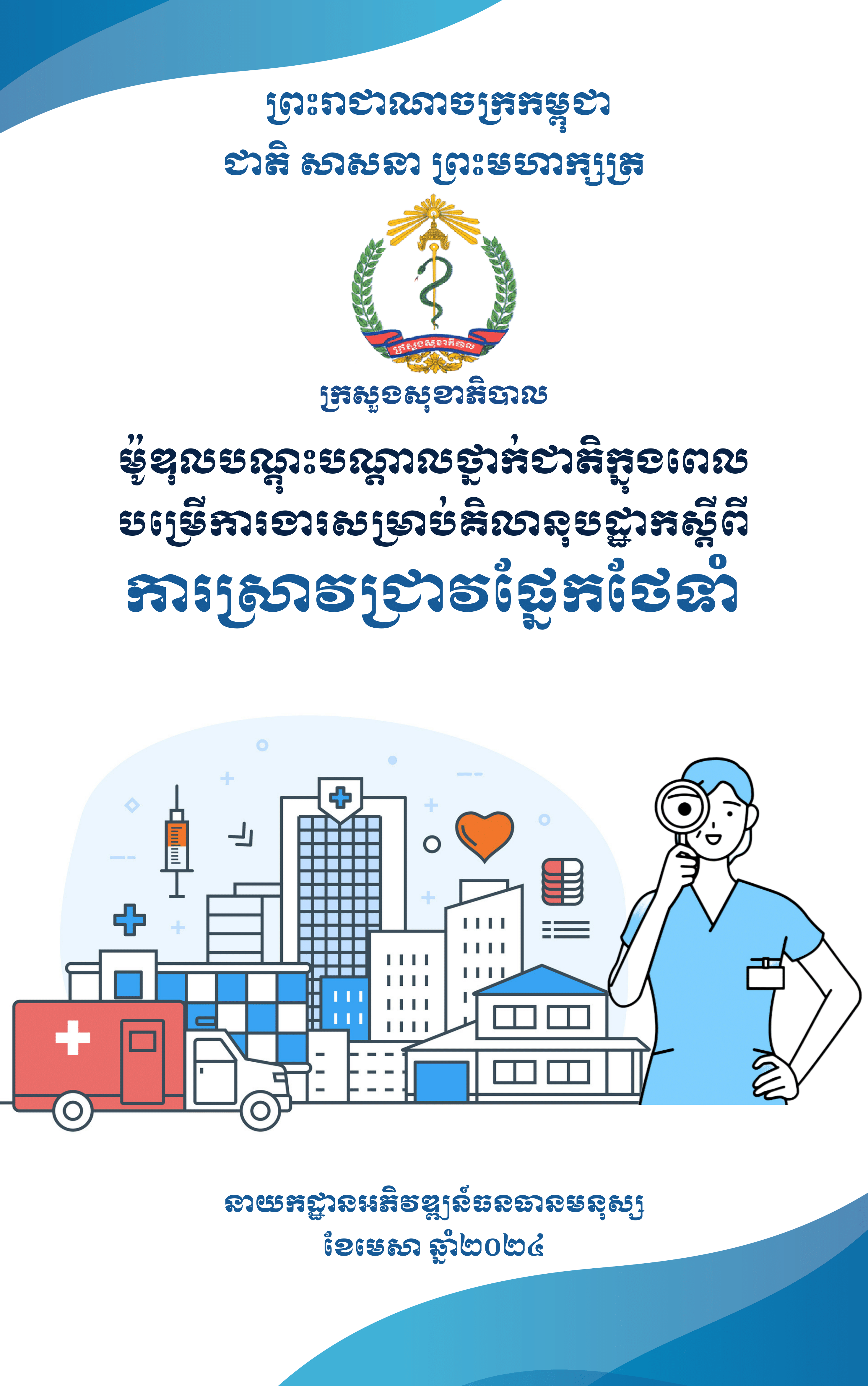 ការស្រាវជ្រាវផ្នែកថែទាំ