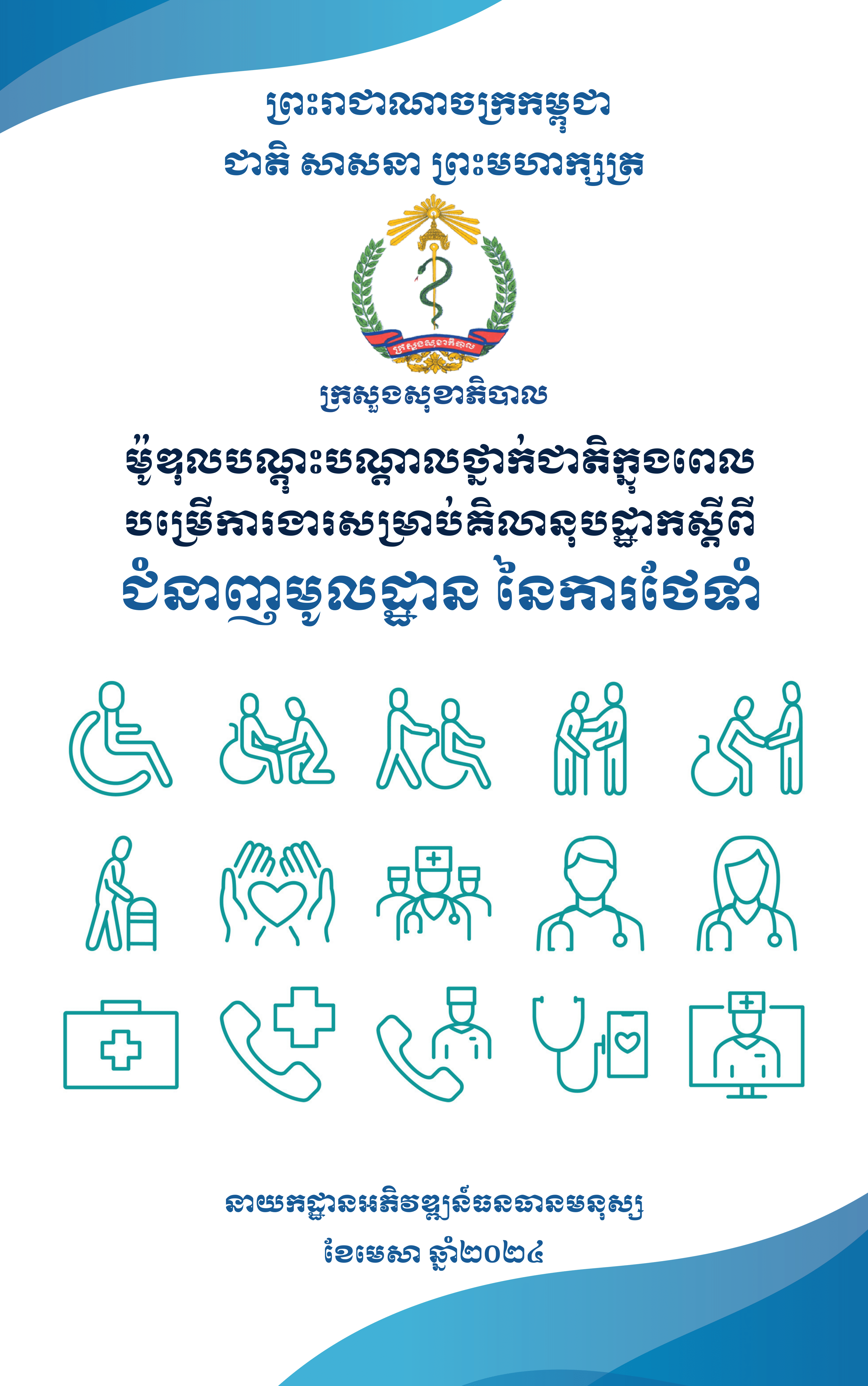 ជំនាញមូលដ្ឋាន នៃការថែទាំ