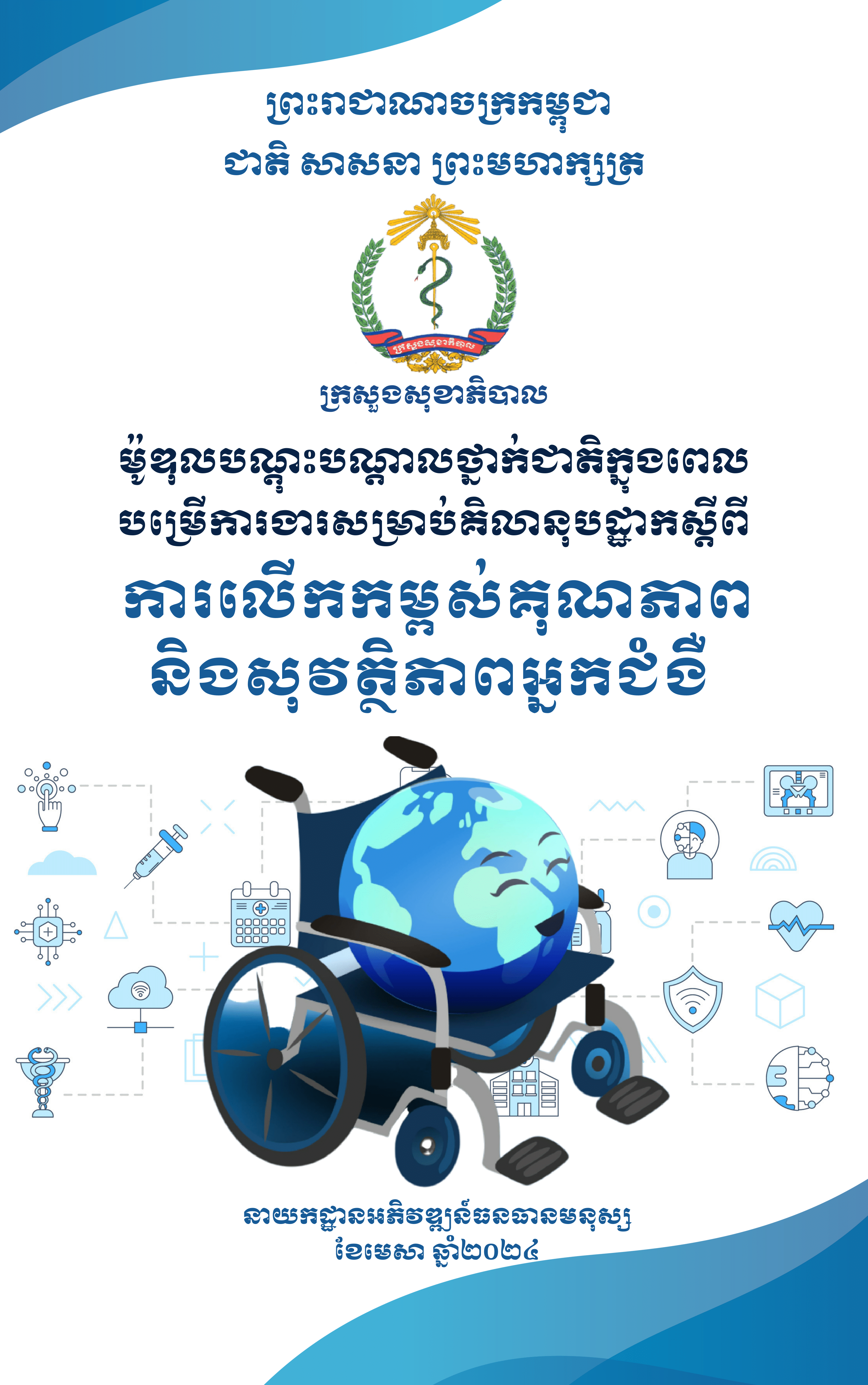 ការលើកកម្ពស់គុណភាព និងសុវត្ថិភាពអ្នកជំងឺ